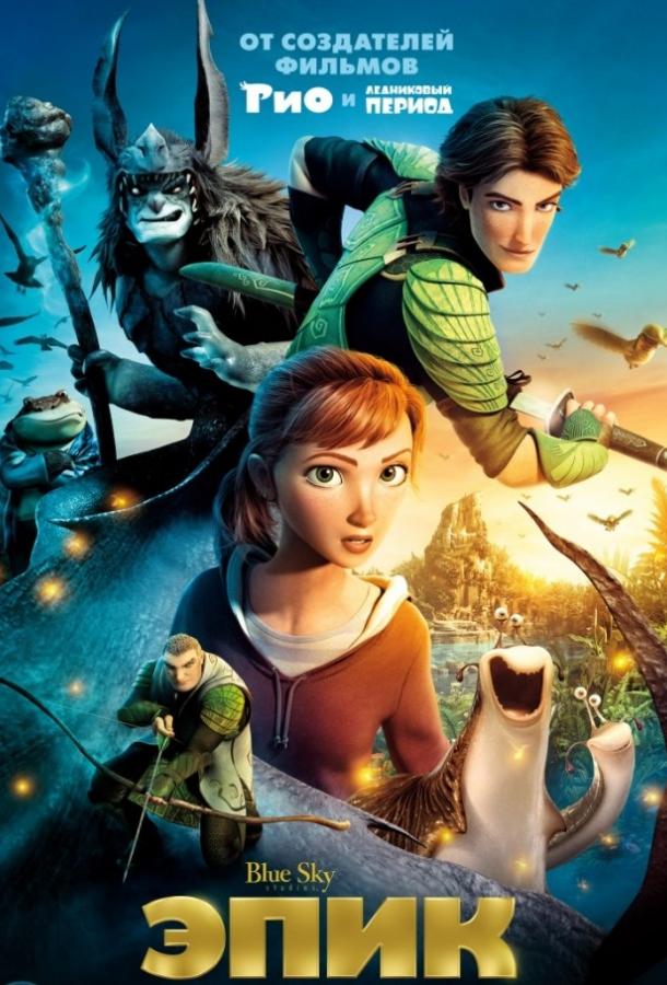 Смотреть на Лордфильм 2.0 Мультфильм Эпик 2013